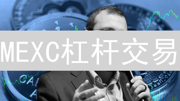 MEXC杠杆交易：新手必看攻略！风险控制与盈利技巧详解