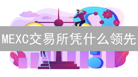MEXC交易所凭什么领先？深度解读其成功之道！