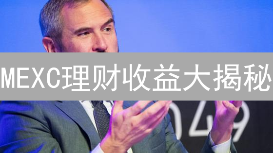 MEXC理财收益大揭秘：高收益？陷阱？新手必看！