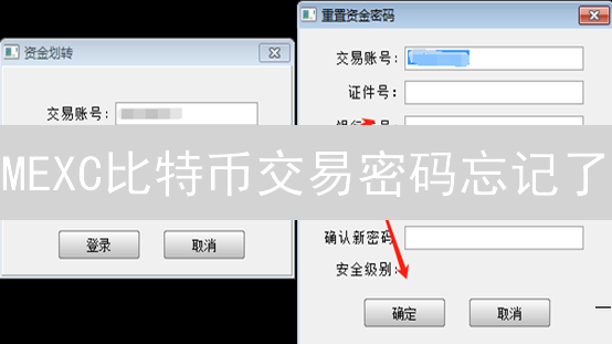 MEXC比特币交易密码忘记了？手把手教你安全找回！
