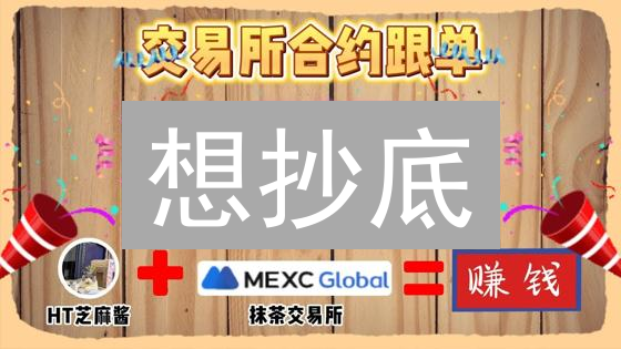 想抄底？抹茶交易所(MEXC) ERC20代币交换速成指南！