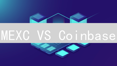 MEXC VS Coinbase：加密货币交易所终极对比，谁是你的菜？