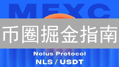 币圈掘金指南：如何在 MEXC 交易所第一时间掌握市场动态？