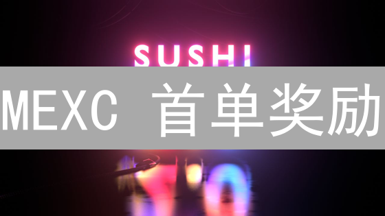 MEXC 首单奖励：零门槛开启你的加密货币之旅！