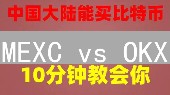 MEXC vs OKX：加密货币交易所技术架构深度剖析与选择指南！
