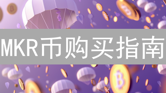 MKR币购买指南：交易所选择、注册与实名认证流程详解