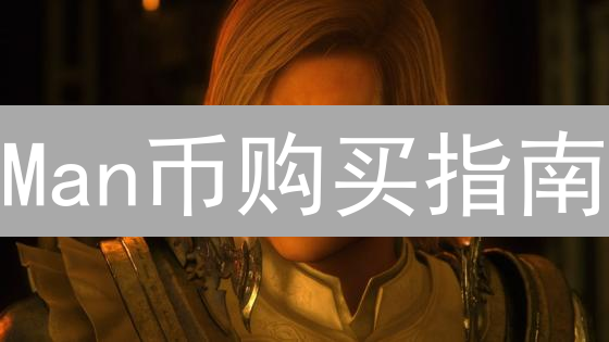 Man币购买指南：渠道选择与风险考量
