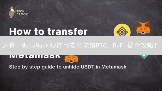 速看！MetaMask秒连币安智能链BSC，DeFi掘金攻略！