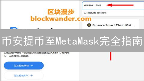 币安提币至MetaMask完全指南：安全高效转移数字资产