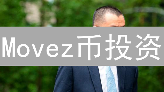 Movez币投资：运动激励能否引爆加密货币新潮流？深度解析与风险评估！