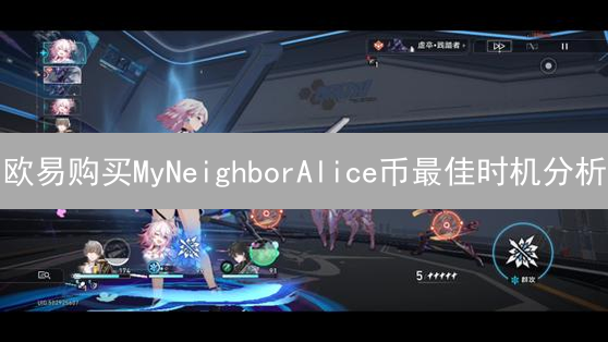 欧易购买MyNeighborAlice币最佳时机分析