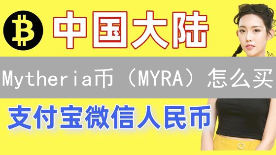 Mytheria币（MYRA）怎么买？新手必看！哪里买更安全？