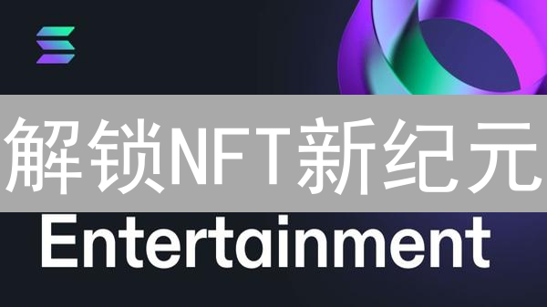解锁NFT新纪元：Metaplex如何赋能创作者？