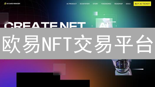 欧易NFT交易平台：探索数字资产新纪元的入口
