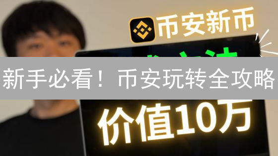 新手必看！币安玩转全攻略：挖矿、NFT、交易、理财一网打尽！