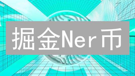 掘金Ner币：深度剖析DEF价值，抓住投资先机！