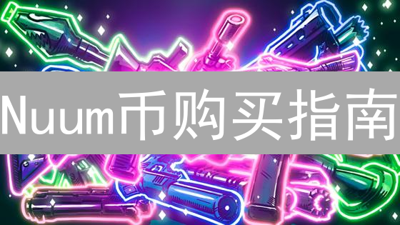 Nuum币购买指南：新手快速上手，避免踩坑！