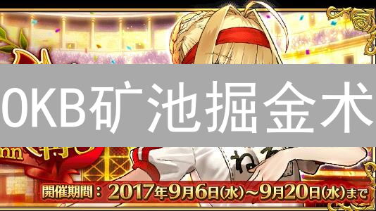 OKB矿池掘金术：高收益背后的秘密与避坑指南！