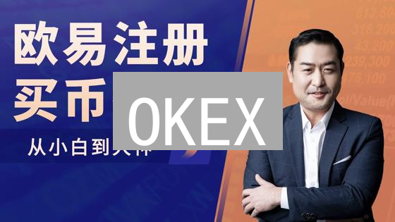OKEX：多元化加密货币交易平台，数字资产增值之选