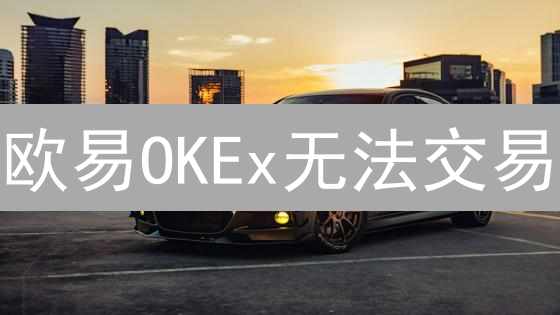 欧易OKEx无法交易？深度剖析原因与应对【2024最新】