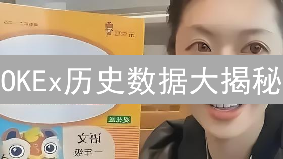 OKEx历史数据大揭秘：3招搞定，别再盲目交易！