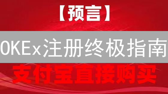 OKEx注册终极指南：3分钟速成，告别交易新手！