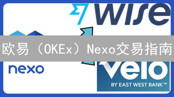 欧易（OKEx）Nexo交易指南：把握机遇，避开陷阱！
