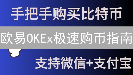 欧易OKEx极速购币指南：新手也能轻松买入USDT！