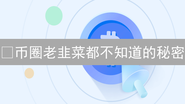 😱币圈老韭菜都不知道的秘密？OKEx欧意教育平台大揭秘！📈