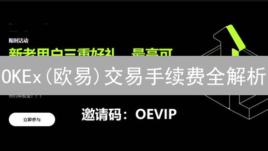 OKEx(欧易)交易手续费全解析：新手避坑指南，省钱秘籍！