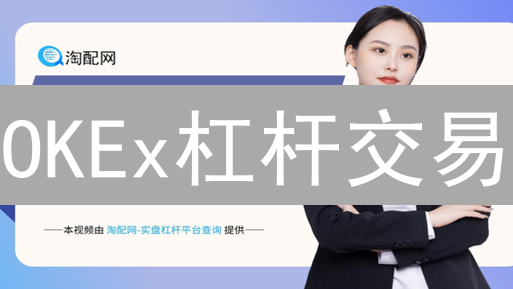 OKEx杠杆交易：风险与机遇并存？新手必看攻略！