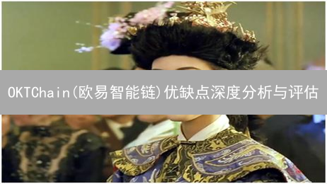 OKTChain(欧易智能链)优缺点深度分析与评估