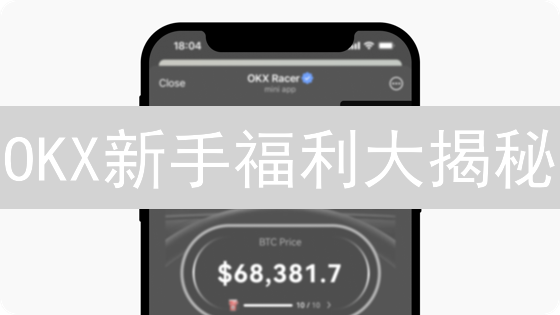 OKX新手福利大揭秘：0成本玩转加密货币？