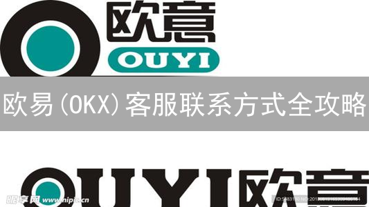 欧易(OKX)客服联系方式全攻略：秒速解决交易难题！【2024最新】