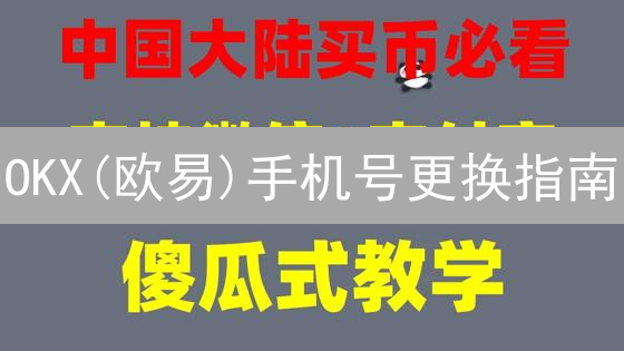 OKX(欧易)手机号更换指南：2024最新安全流程，防盗号必看！