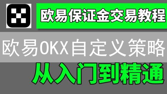 欧易OKX自定义策略：轻松玩转自动化交易，盈利提升20%！