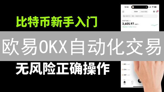 欧易OKX自动化交易：24H躺赚比特币？新手也能玩转！