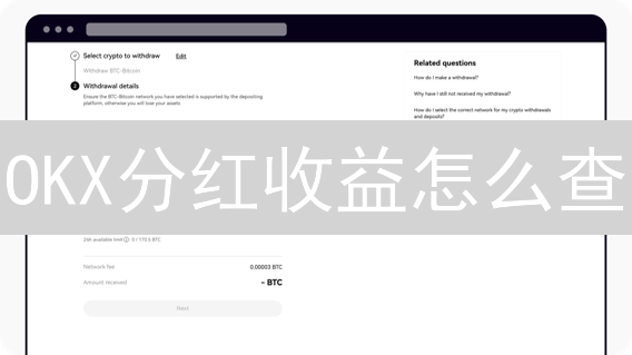 OKX分红收益怎么查？3招教你轻松追踪加密资产收益！