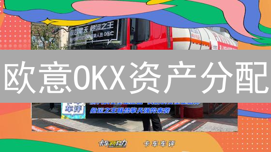欧意OKX资产分配：3招教你玩转加密货币投资！