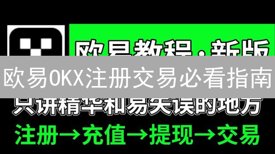欧易OKX注册交易必看指南：3分钟防盗，新手也能玩转！