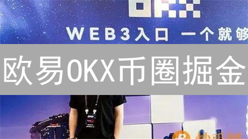 欧易OKX币圈掘金：6大稳健策略，新手也能玩转加密货币投资？