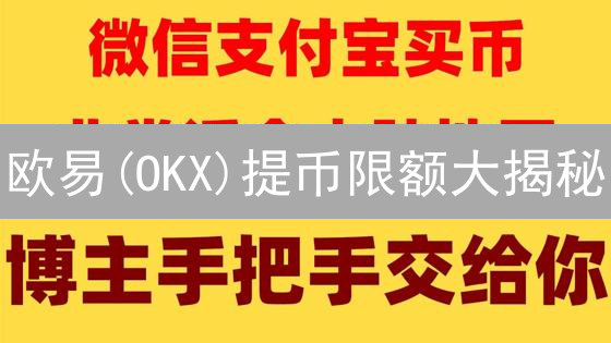 欧易(OKX)提币限额大揭秘：9招教你突破限制，资金自由!
