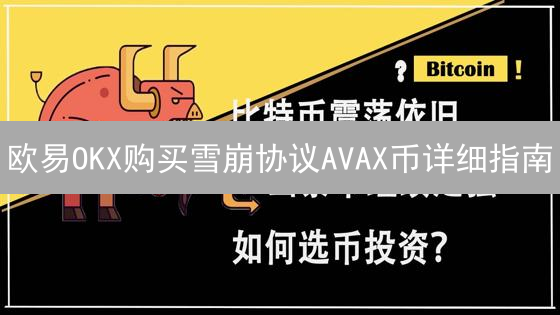 欧易OKX购买雪崩协议AVAX币详细指南