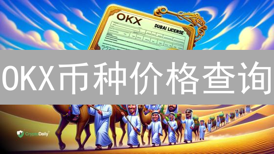 OKX币种价格查询：官网与App实时掌握行情