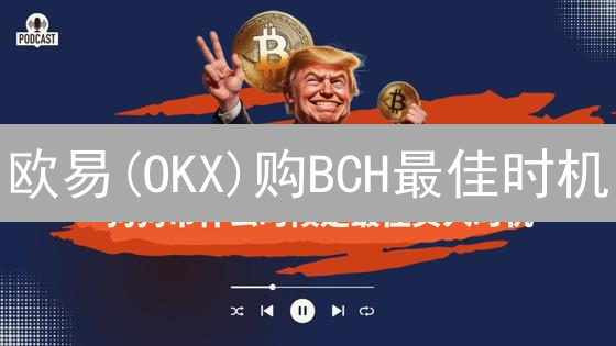 欧易(OKX)购BCH最佳时机？六大策略揭秘！