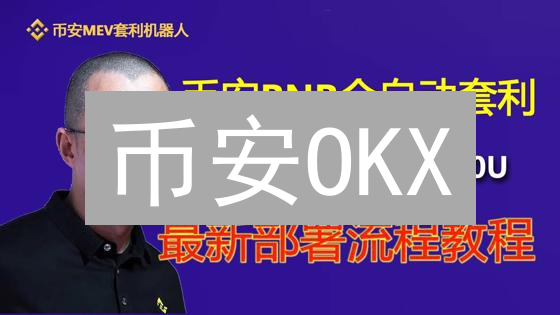 币安OKX：BNB期货合约交易新手指南！速成盈利攻略