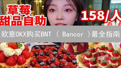欧意OKX购买BNT ( Bancor )最全指南：新手也能轻松学会！
