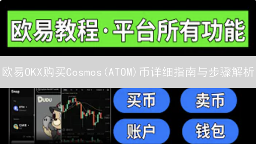 欧易OKX购买Cosmos(ATOM)币详细指南与步骤解析