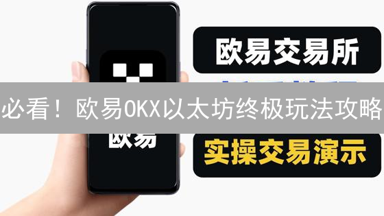 必看！欧易OKX以太坊终极玩法攻略：DeFi、NFT、挖矿，一文搞定！