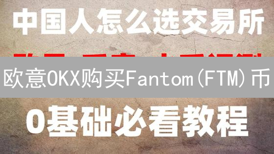 欧意OKX购买Fantom(FTM)币？最新攻略速看！🔥